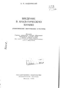 cover of the book Введение в аналитическую химию (теоретические обоснования и расчёты)