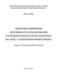 cover of the book Проблеми підвищення ефективності господарювання в народногосподарському комплексі (на мезо - та мікроекономічних рівнях)