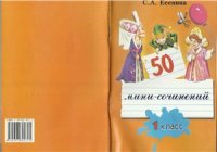 cover of the book 50 мини-сочинений. 1 класс