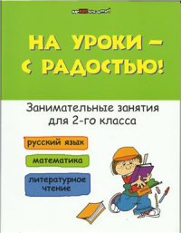 cover of the book На уроки - с радостью! Занимательные занятия для 2-го класса. Русский язык. Математика. Литературное чтение