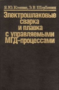 cover of the book Электрошлаковые сварка и плавка с управляемыми МГД-процессами