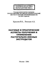 cover of the book Научные и практические аспекты получения и применения растительно-мясных экструдатов