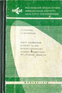 cover of the book Выбор параметров и расчёт на ЭВМ многоступенчатого осевого компрессора по среднему диаметру