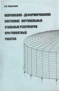 cover of the book Напряженно-деформированное состояние вертикальных стальных резервуаров при ремонтных работах