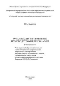 cover of the book Организация и управление производством и персоналом