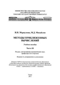 cover of the book Методы приближённых вычислений. Ч. III