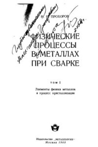 cover of the book Физические процессы в металлах при сварке. Том 1. Элементы физики металлов и процесс кристаллизации