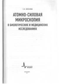 cover of the book Атомно-силовая микроскопия в биологических и медицинских исследованиях