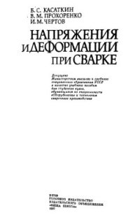 cover of the book Напряжения и деформации при сварке