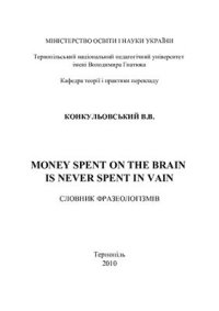 cover of the book Money spent on the brain is never spent in vain. Словник фразеологізмів