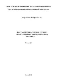 cover of the book Якість життя населення регіону: аналіз, прогнозування, соціальна політика
