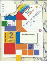 cover of the book Учусь понимать себя. 2 класс. Рабочая тетрадь