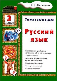 cover of the book Русский язык. Учимся в школе и дома. 3 класс