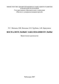 cover of the book Воспалительные заболевания пульпы