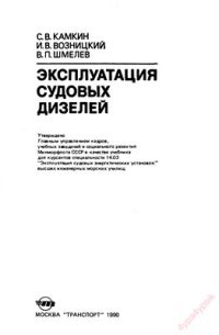 cover of the book Эксплуатация судовых дизелей