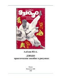 cover of the book Дзюдо. Практическое пособие в рисунках