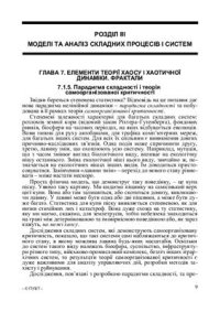 cover of the book Нелінійні моделі та аналіз складних систем