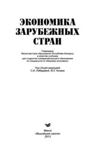 cover of the book Экономика зарубежных стран