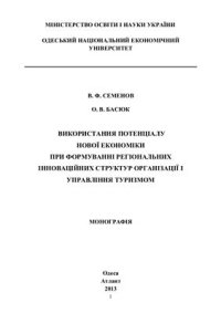 cover of the book Використання потенціалу нової економіки при формуванні регіональних інноваційних структур організації і управління туризмом