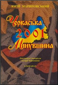 cover of the book Черкаська минувшина - 2001. Документи і матеріали з історії Черкащини