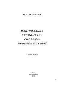 cover of the book Національна економічна система: проблеми теорії