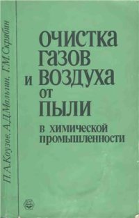 cover of the book Очистка газов и воздуха от пыли в химической промышленности