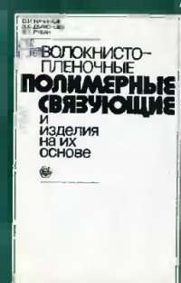 cover of the book Волокнисто-пленочные полимерные связующие и изделия из них