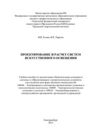 cover of the book Проектирование и расчет систем искусственного освещения