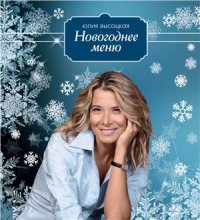 cover of the book Новогоднее меню