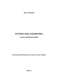 cover of the book Регіональна економіка