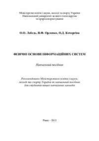 cover of the book Фізичні основи інформаційних систем. Навчальний посібник