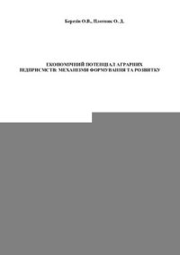 cover of the book Економічний потенціал аграрних підприємств: механізми формування та розвитку