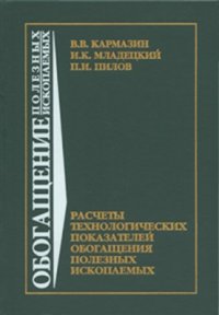 cover of the book Расчеты технологических показателей обогащения полезных ископаемых