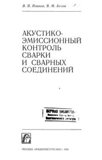 cover of the book Акустикоэмиссионный контроль сварки и сварных соединений