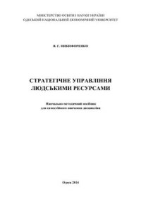 cover of the book Стратегічне управління людськими ресурсами