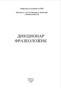 cover of the book Дикционар фразеолоӂик