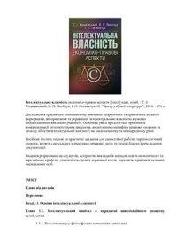 cover of the book Інтелектуальна власність: економіко-правові аспекти