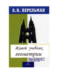 cover of the book Живой учебник геометрии