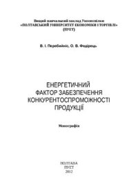 cover of the book Енергетичний фактор забезпечення конкурентоспроможності продукції