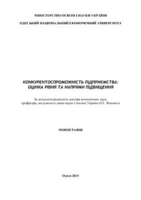 cover of the book Конкурентоспроможність підприємства: оцінка рівня та напрями підвищення