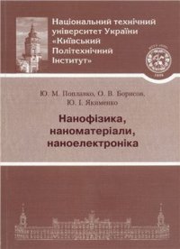 cover of the book Нанофізика, наноматеріали, наноелектроніка