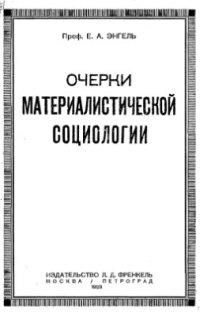 cover of the book Очерки материалистической социологии