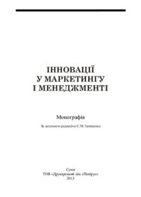 cover of the book Інновації у маркетингу і менеджменті