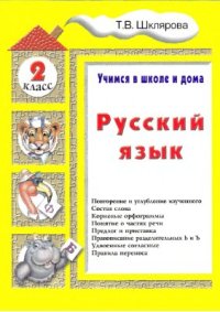 cover of the book Русский язык. Учимся в школе и дома. 2 класс
