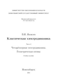 cover of the book Классическая электродинамика (Часть 3)