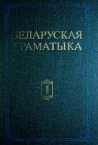 cover of the book Беларуская граматыка ў 2 Ч.Ч.1. Фаналогія. Арфаэпія. Марфалогія. Словаўтварэнне. Націск
