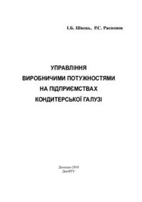 cover of the book Управління виробничими потужностями на підприємствах кондитерської галузі