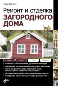 cover of the book Ремонт и отделка загородного дома