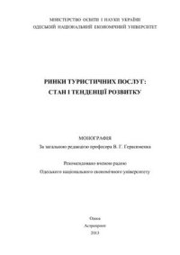 cover of the book Ринки туристичних послуг: стан і тенденції розвитку