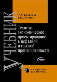 cover of the book Технико-экономическое проектирование в нефтяной и газовой промышленности